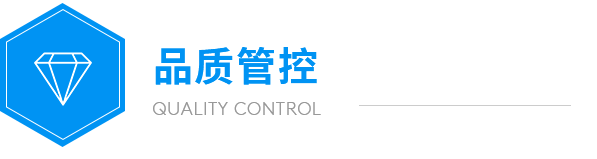 远大品质管控 远大品质管控