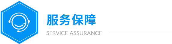 远大服务保障 远大服务保障